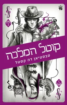 קוטל המלכה