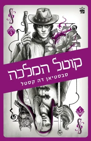 קוטל המלכה