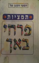 הספר הקטן של תמציות פרחי באך