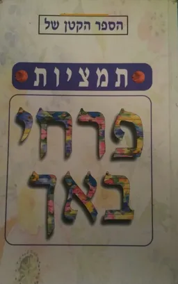 עטיפת הספר הקטן של תמציות פרחי באך