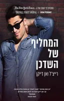 המחליף של השדכן