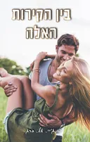 בין הקירות האלה