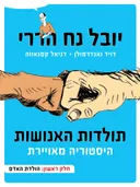 תולדות האנושות - היסטוריה מאוירת - א׳