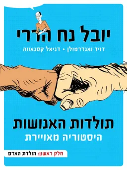 תולדות האנושות - היסטוריה מאוירת - א׳
