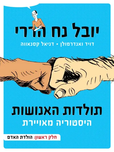 תולדות האנושות : היסטוריה מאוירת