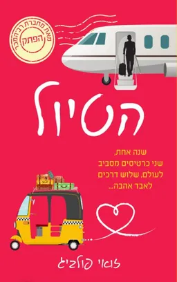 הטיול