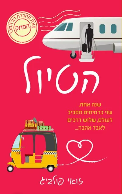 הטיול
