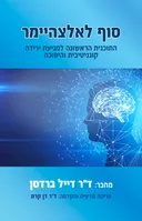 סוף לאלצהיימר