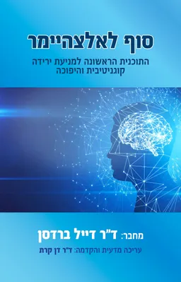 סוף לאלצהיימר