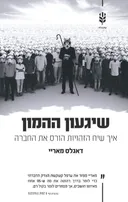 שיגעון ההמון