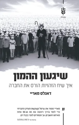 שיגעון ההמון