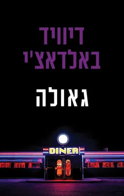 גאולה