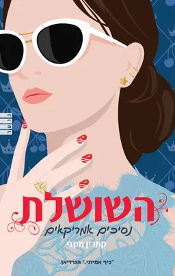 עטיפת הספר השושלת - נסיכים אמריקאים מאת קתרין מקגי