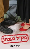 פקל געגוע