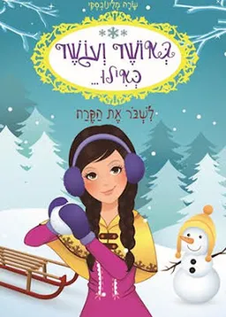 באושר ועושר כאילו ... לשבור את הקרח