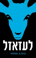 לעזאזל