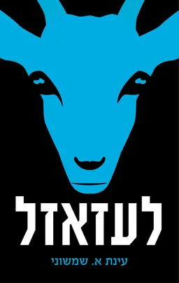 לעזאזל