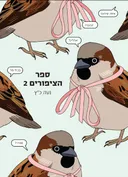 ספר הציפורים 2