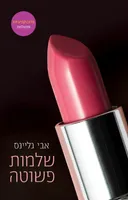שלמות פשוטה