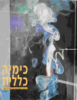 כימיה כללית -כרך ב