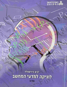 לוגיקה למדעי המחשב - כרך ב