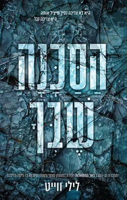 הסכנה שבך