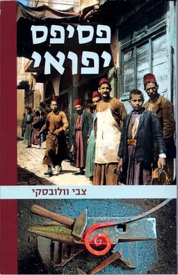 פסיפס יפואי 