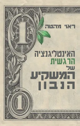 האינטליגנציה הרגשית של המשקיע הנבון