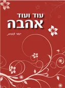 עוד ועוד אהבה
