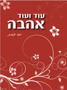 עוד ועוד אהבה