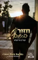 חזור בשבילי