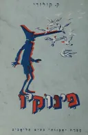 פינוקיו [מהדורת אמנות 1965]