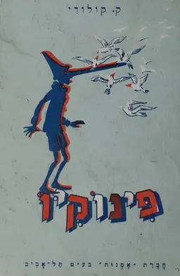 פינוקיו [מהדורת אמנות 1965]