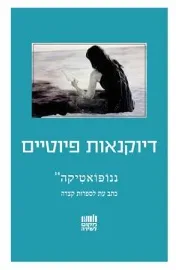 ננופואטיקה 14: דיוקנאות פיוטיים