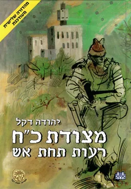 מצודת כ"ח רעות תחת אש