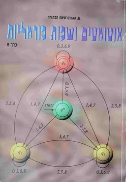 אוטומטים ושפות פורמליות כרך א