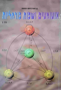 אוטומטים ושפות פורמליות כרך ב