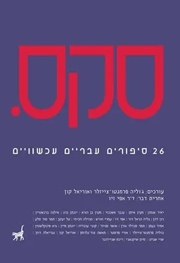 סקס. 26 סיפורים עבריים עכשוויים