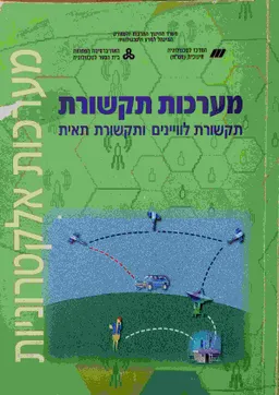 מערכות תקשורת