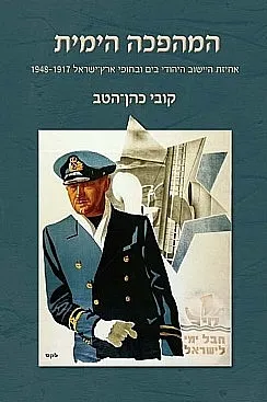 המהפכה הימית