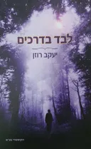 לבד בדרכים 