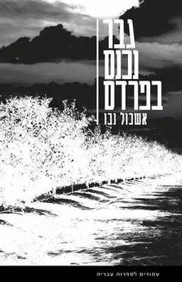 עטיפת גבר נכנס בפרדס