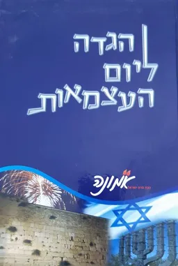 הגדה ליום העצמאות (אבי רט)