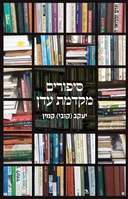 סיפורים מקדמת עדן
