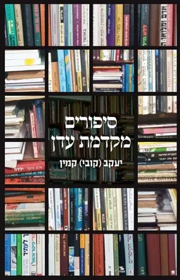 סיפורים מקדמת עדן