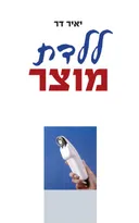 ללדת מוצר