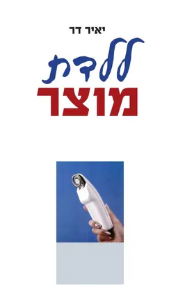 ללדת מוצר