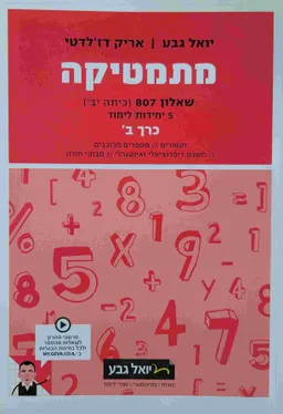 מתמטיקה - שאלון 807 (כיתה יב) - 5 יחידות לימוד כרך ב