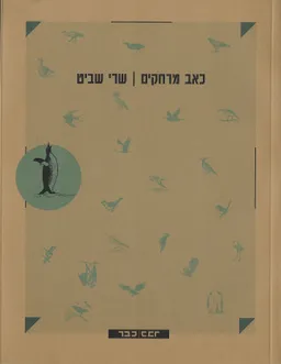 כאב מרחקים