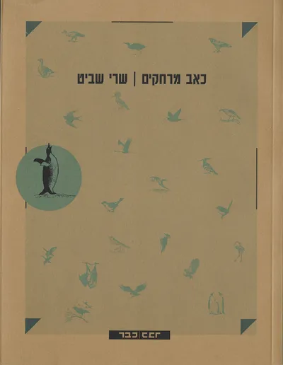 כאב מרחקים